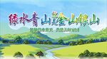 绿水青山