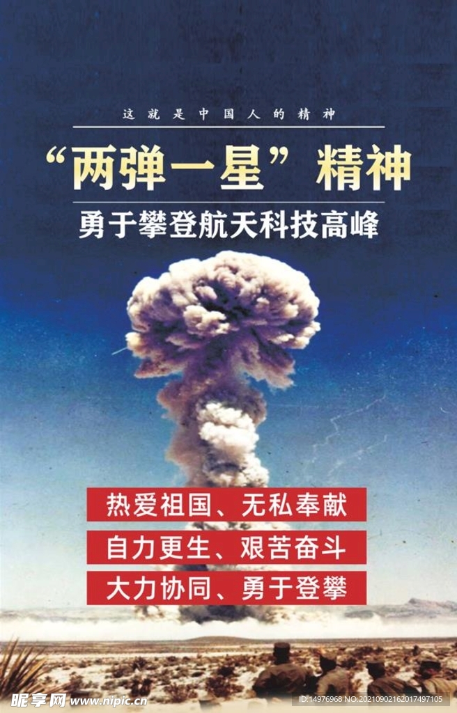 两弹一星精神
