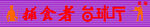 台球厅俱乐部门头