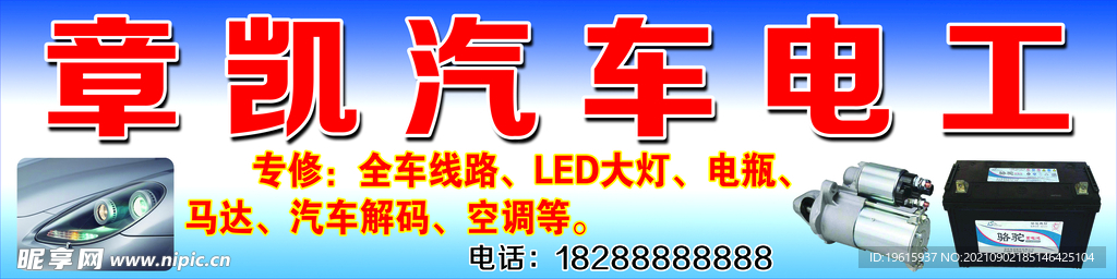 汽车电工招牌