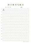 田字格书写练习