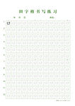 田字格书写练习