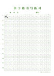 田字格书写练习