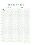 田字格书写练习