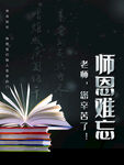 师恩难忘