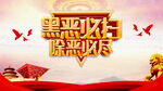 黑恩必扫