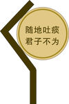 随地吐痰标识标牌
