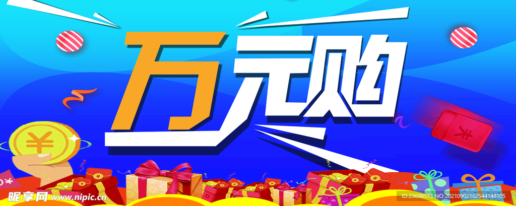 万元购
