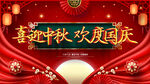 中秋国庆海报