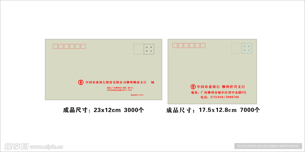 中国农业银行信封