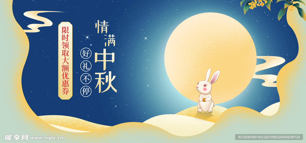 中秋海报 