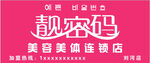 靓密码logo女子美容美体连锁