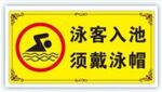 泳客入池 须戴泳帽