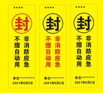 应急封条
