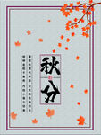 秋分