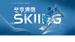冬季滑雪