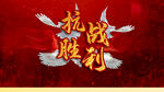 抗战胜利