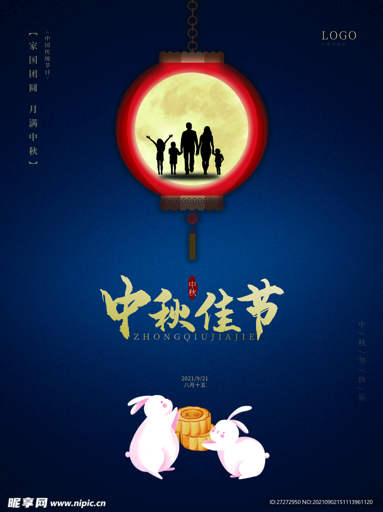 中秋佳节