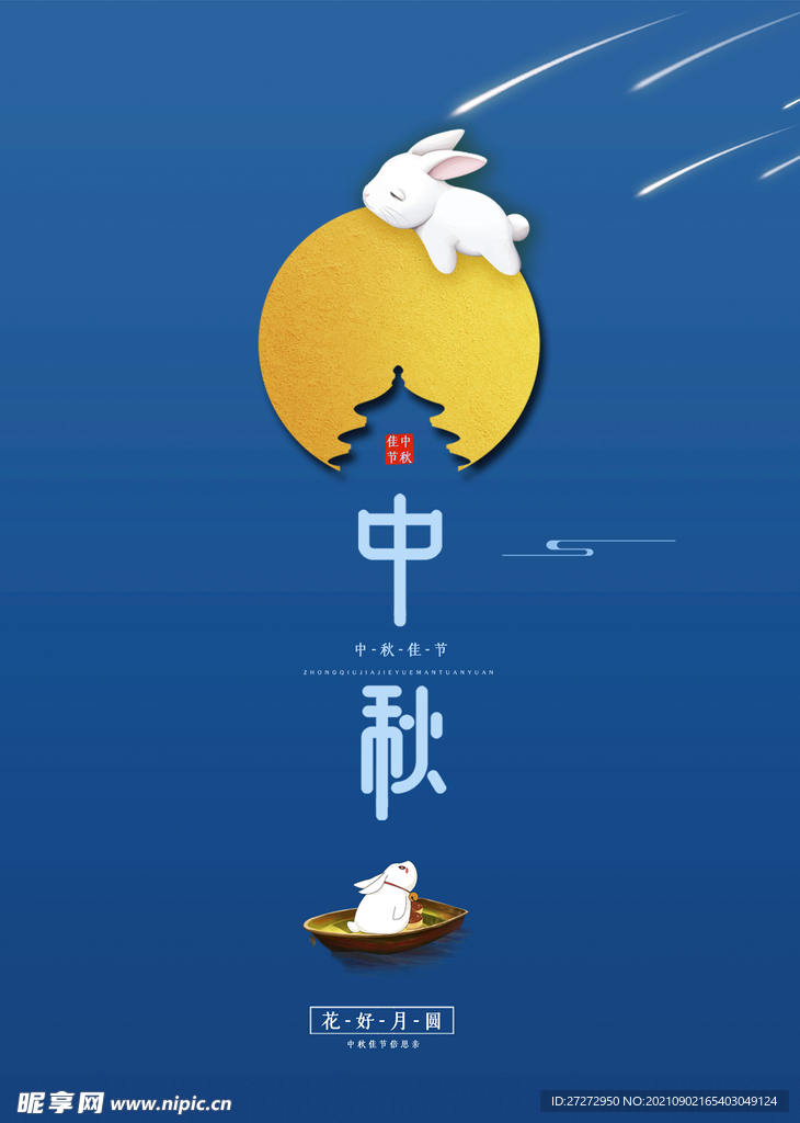 中秋节