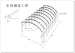 彩钢棚施工图