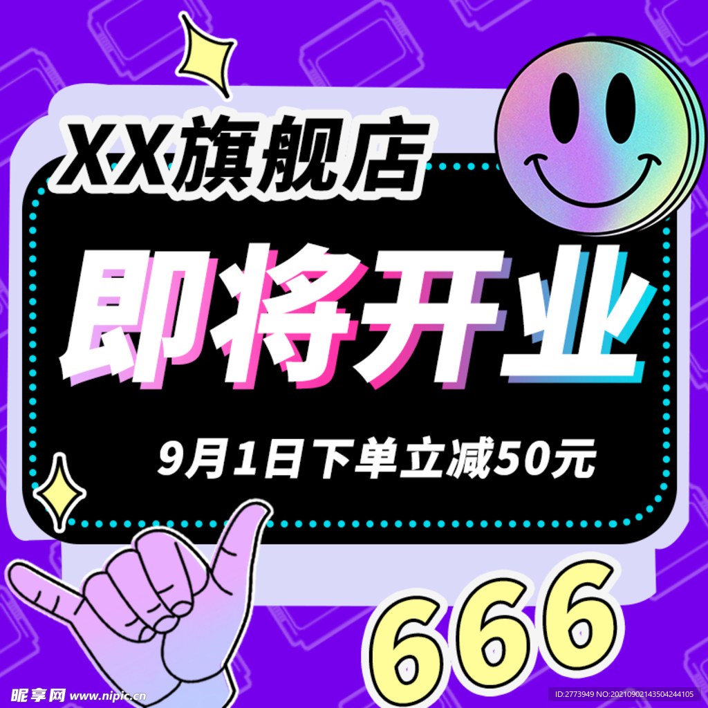 电商旗舰店开业主图设计