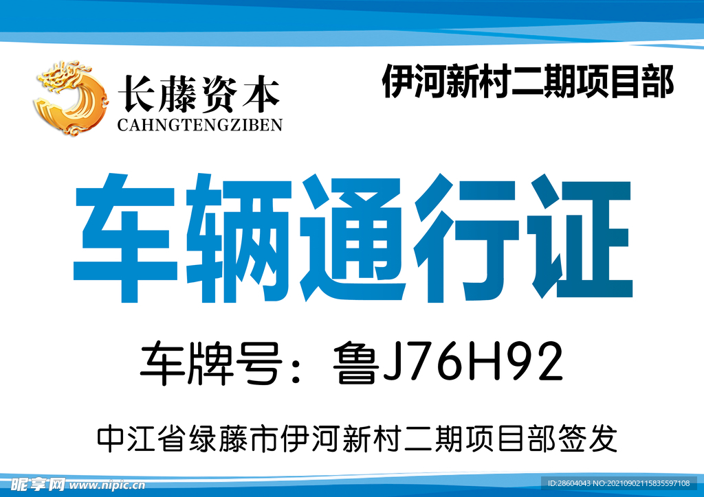 长藤资本伊河新村车辆通行证