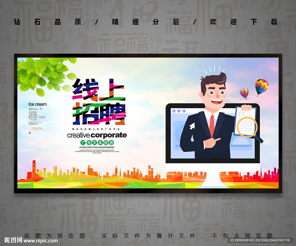 线上招聘