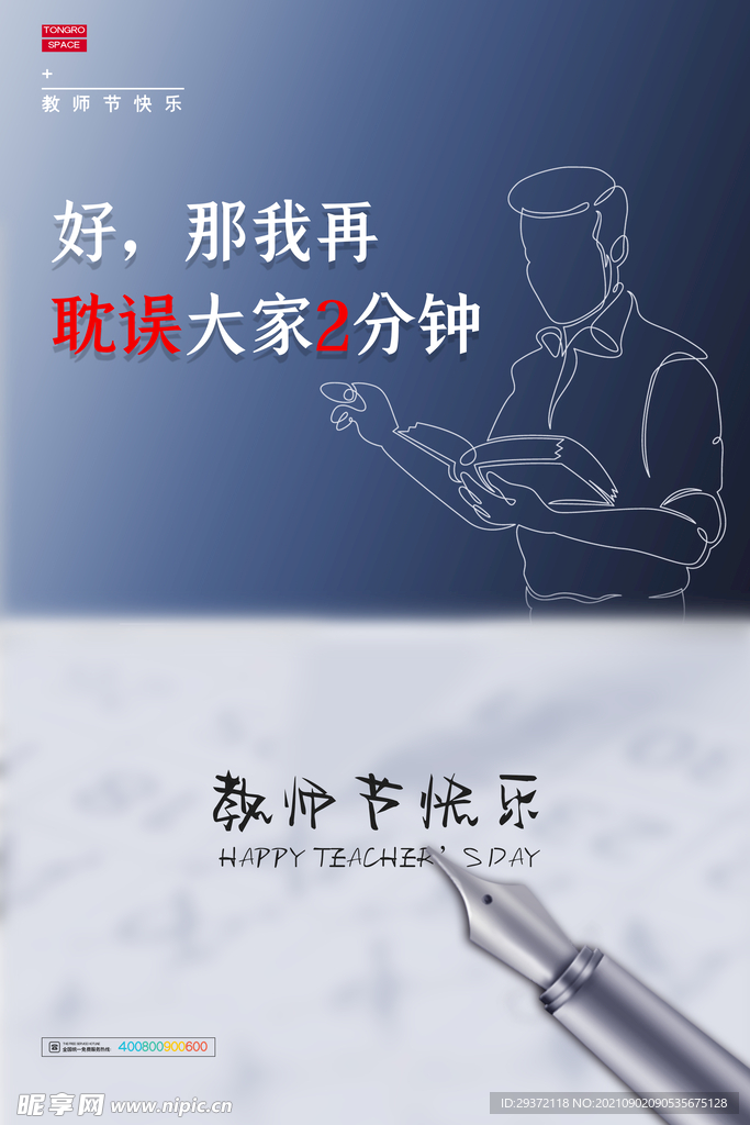 手绘中国风唯美教师节海报