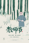 手绘中国风唯美教师节海报