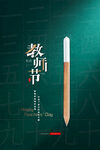 手绘中国风唯美教师节海报