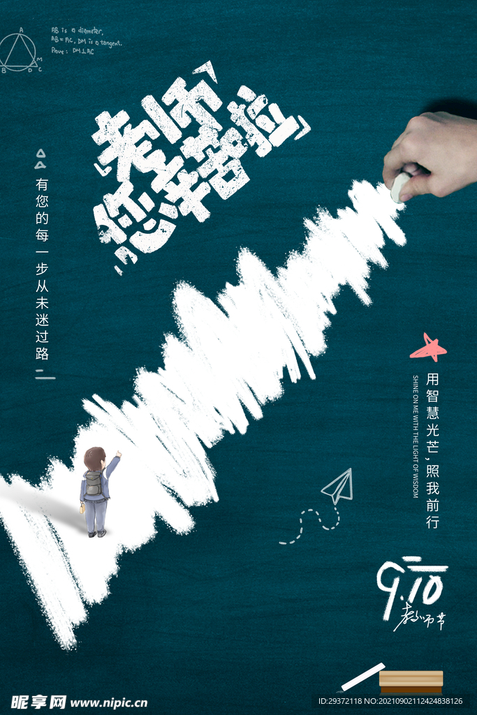 手绘中国风唯美教师节海报