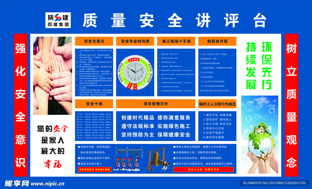 质量安全讲评台