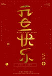 元旦海报