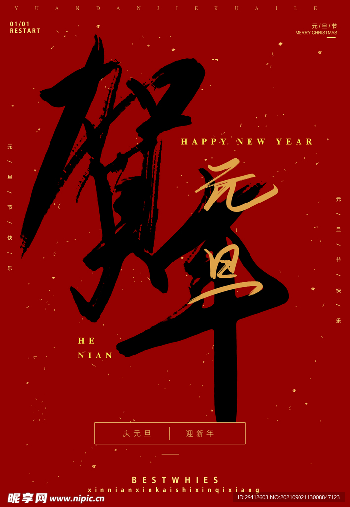 元旦海报
