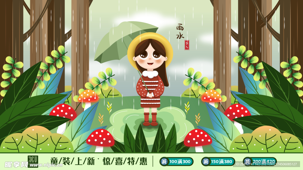 雨水