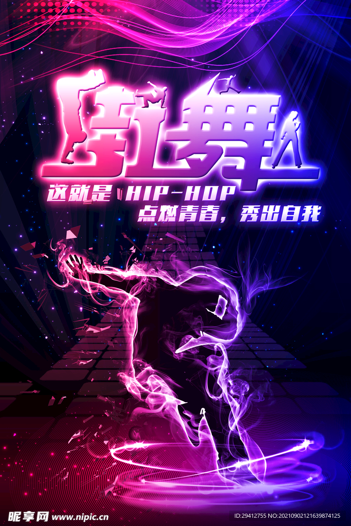 街舞