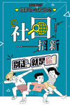大学社团招新