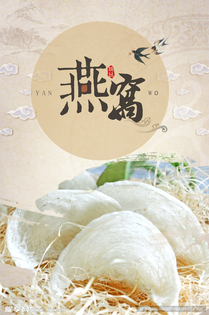 燕窝 