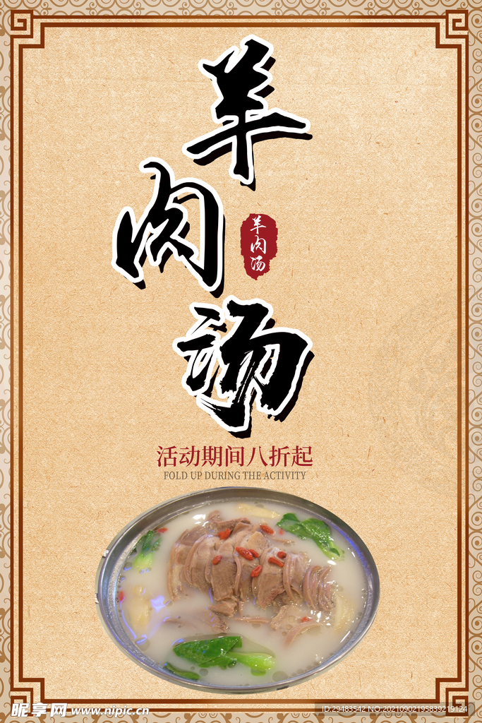 羊肉汤 