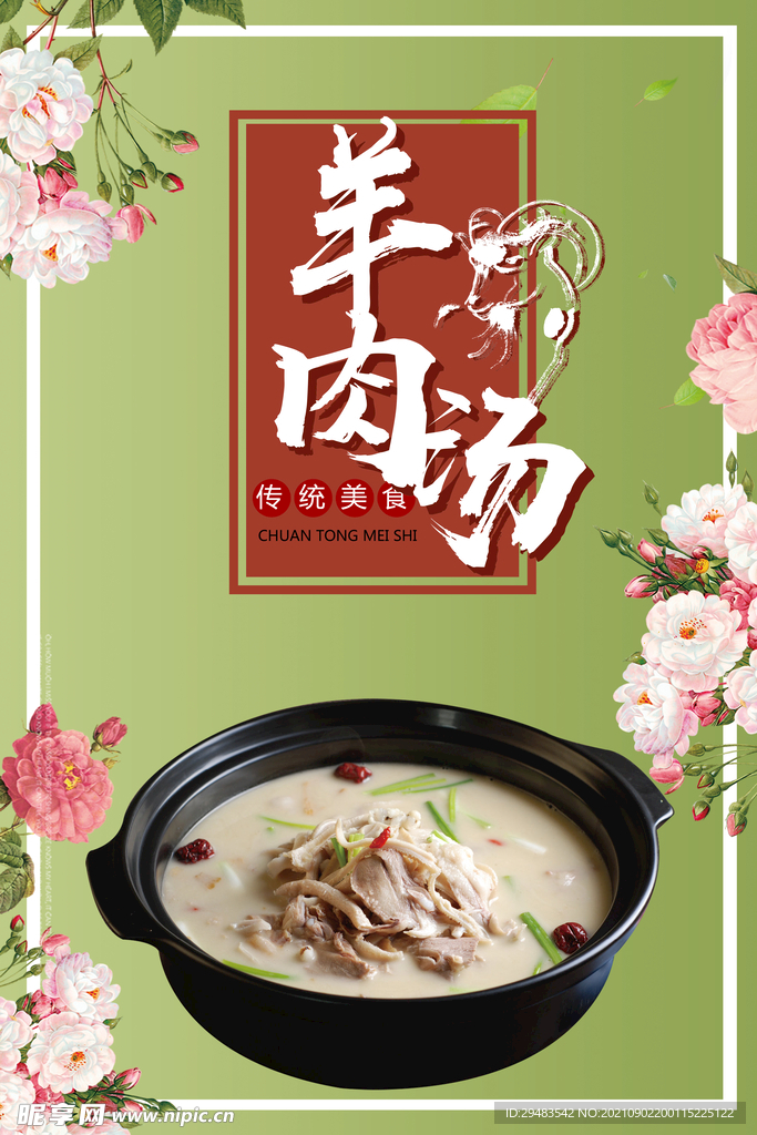 羊肉汤 