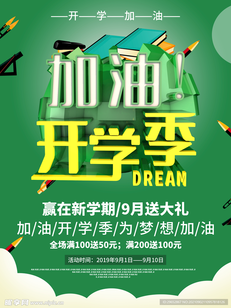 开学季海报