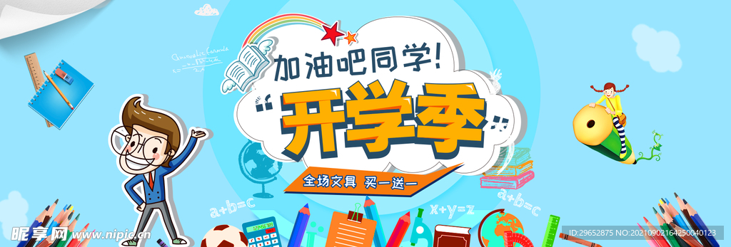 开学季