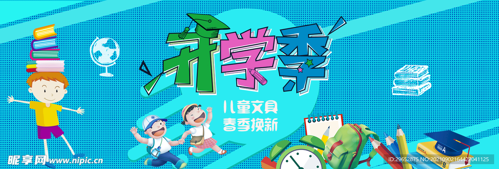 开学季