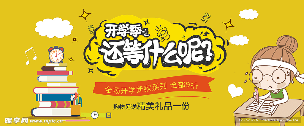开学季
