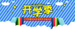 开学季