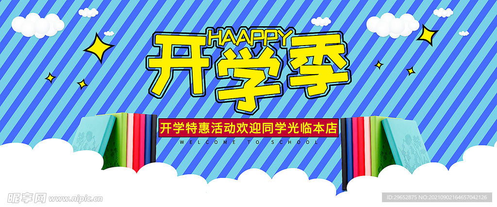 开学季