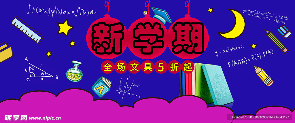 开学季