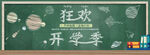 开学季