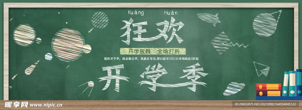 开学季
