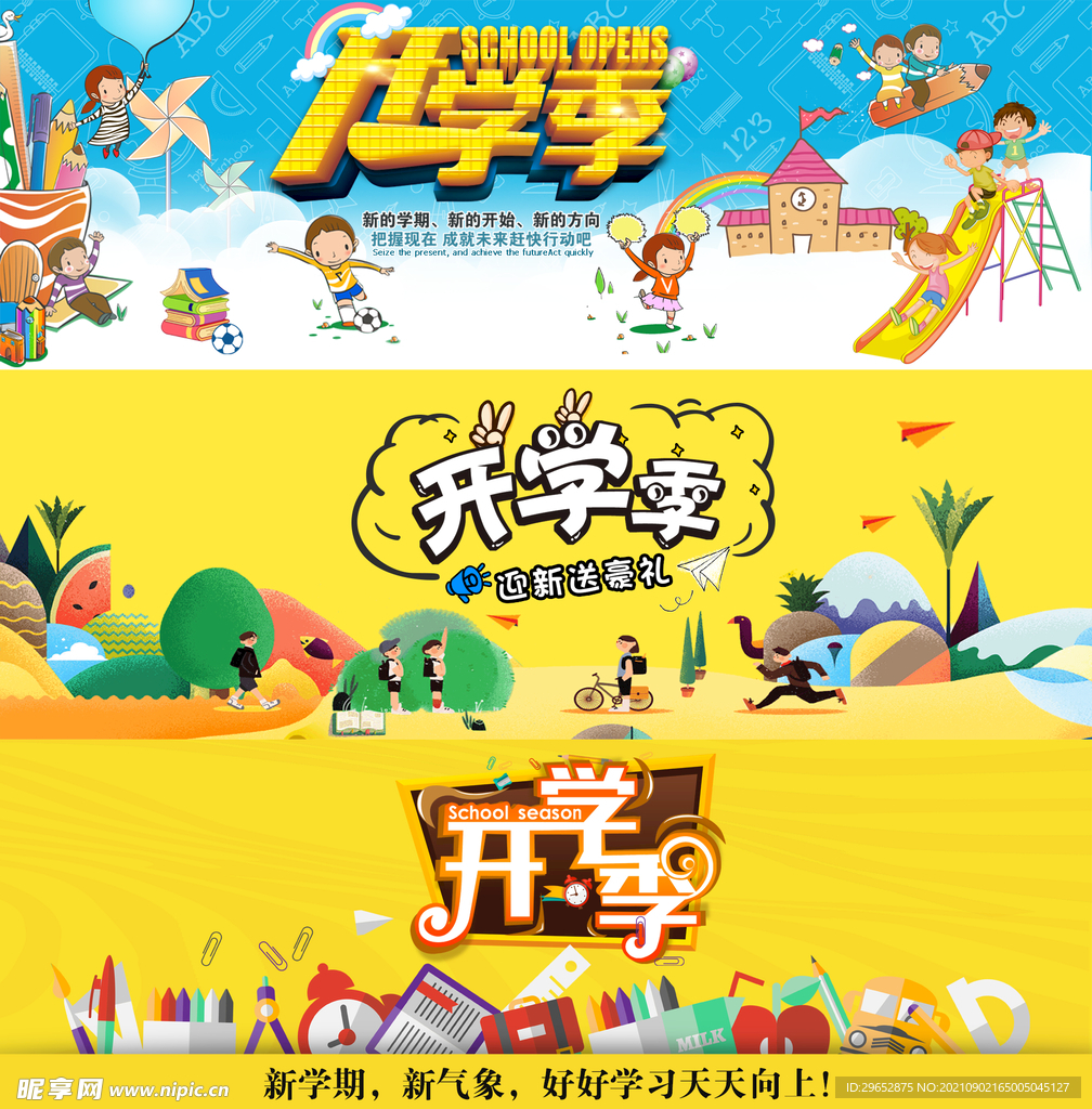 开学季